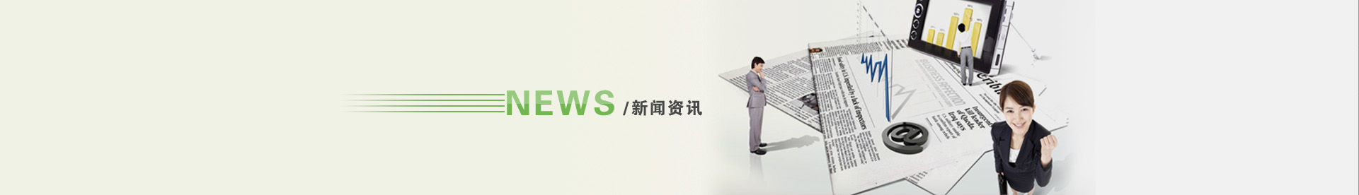新闻资讯